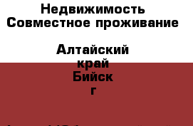 Недвижимость Совместное проживание. Алтайский край,Бийск г.